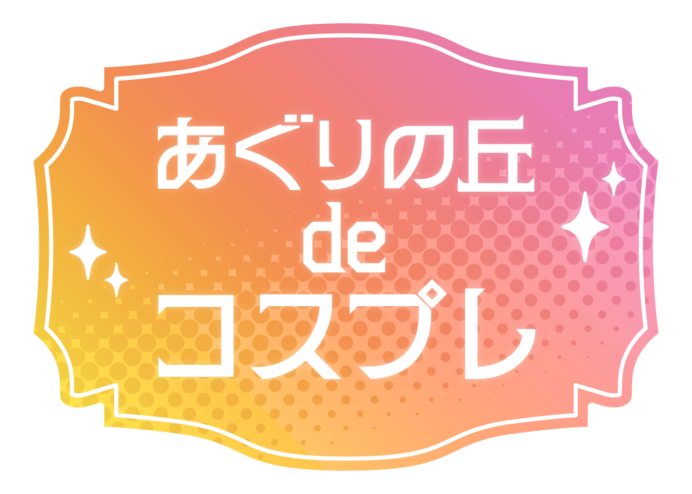 あぐりの丘deコスプレ