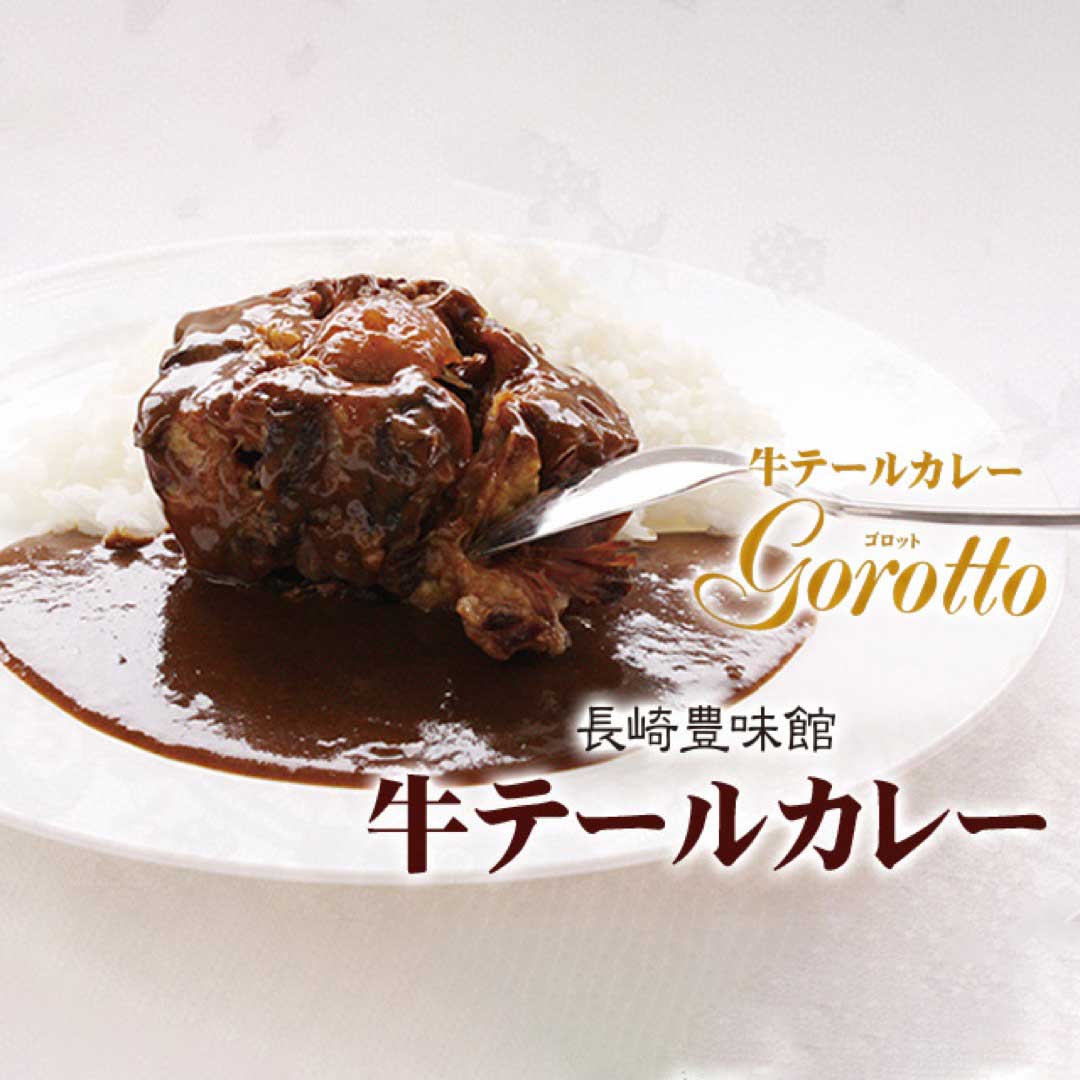 長崎豊味館 牛テールカレーゴロット 2箱入り