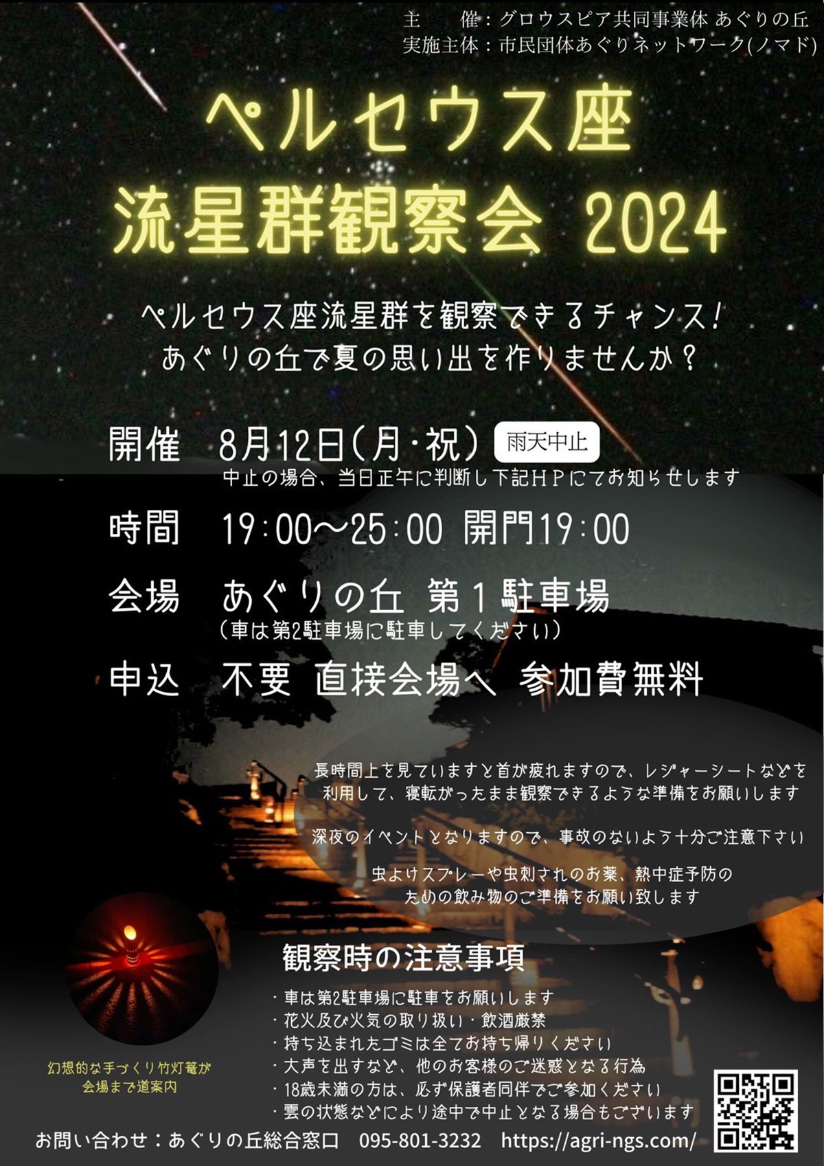 ペルセウス座流星群観察会