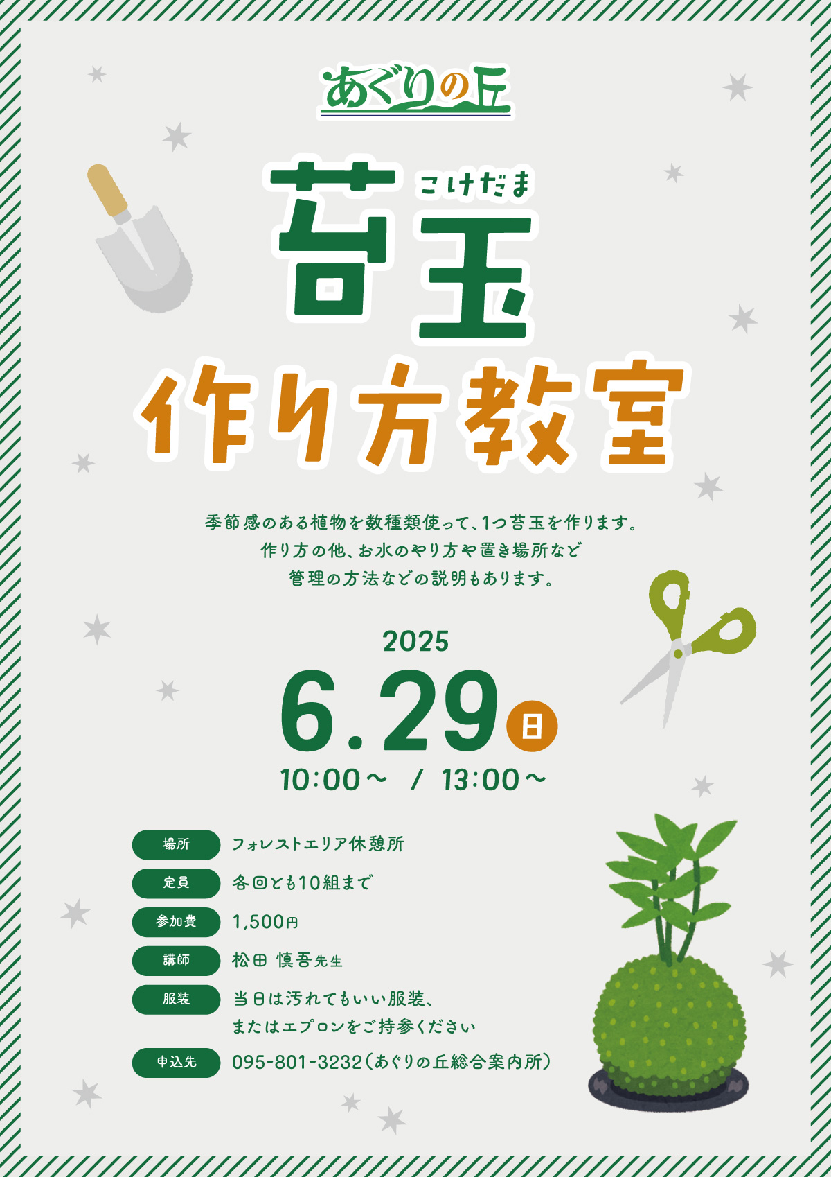 苔玉作り方教室