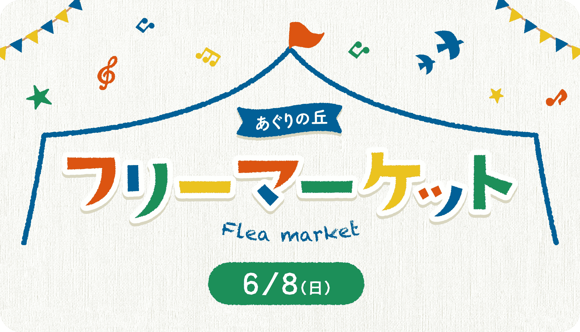 あぐりの丘 フリーマーケット