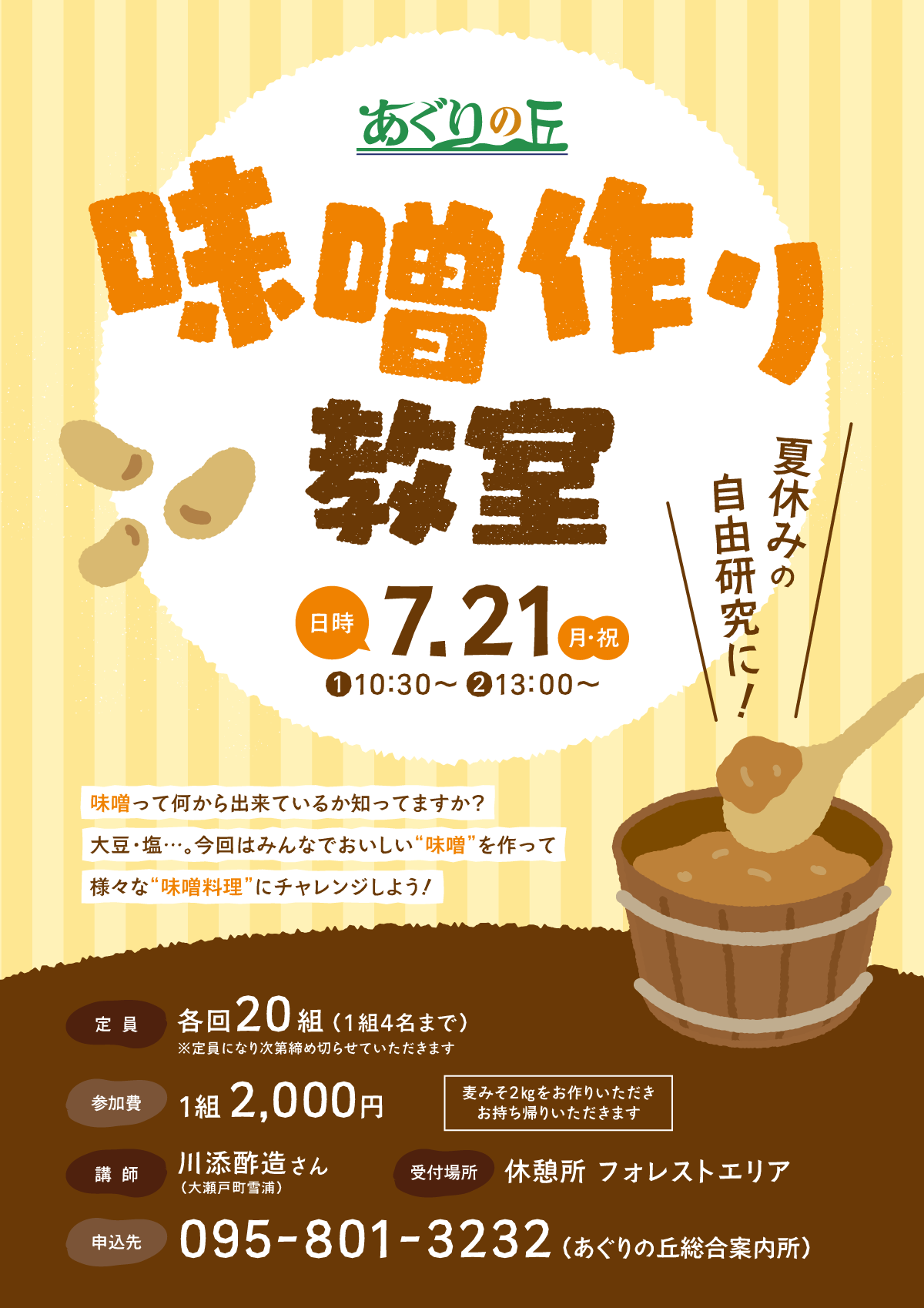 味噌作り教室
