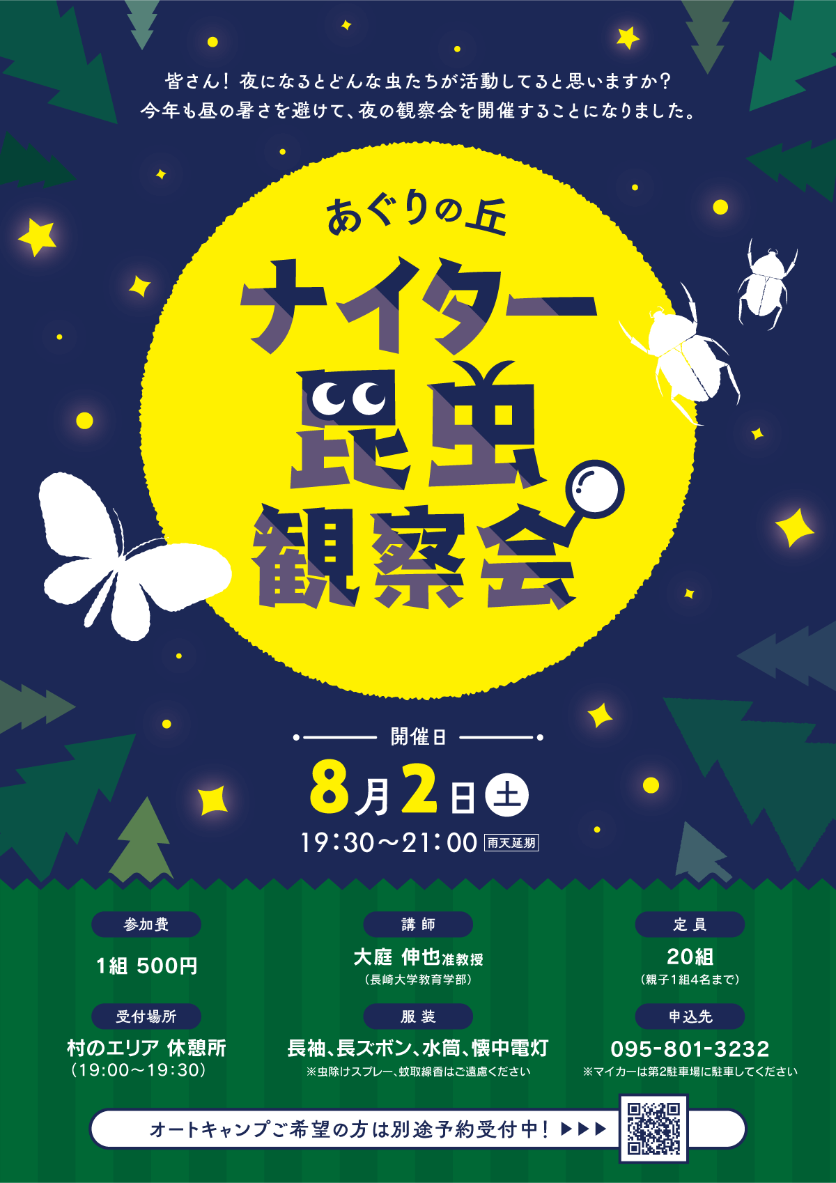ナイター昆虫観察会