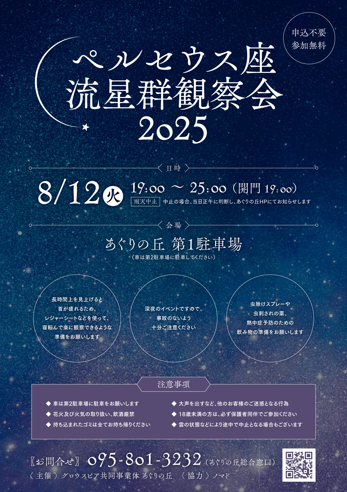 ペルセウス座流星群観察会