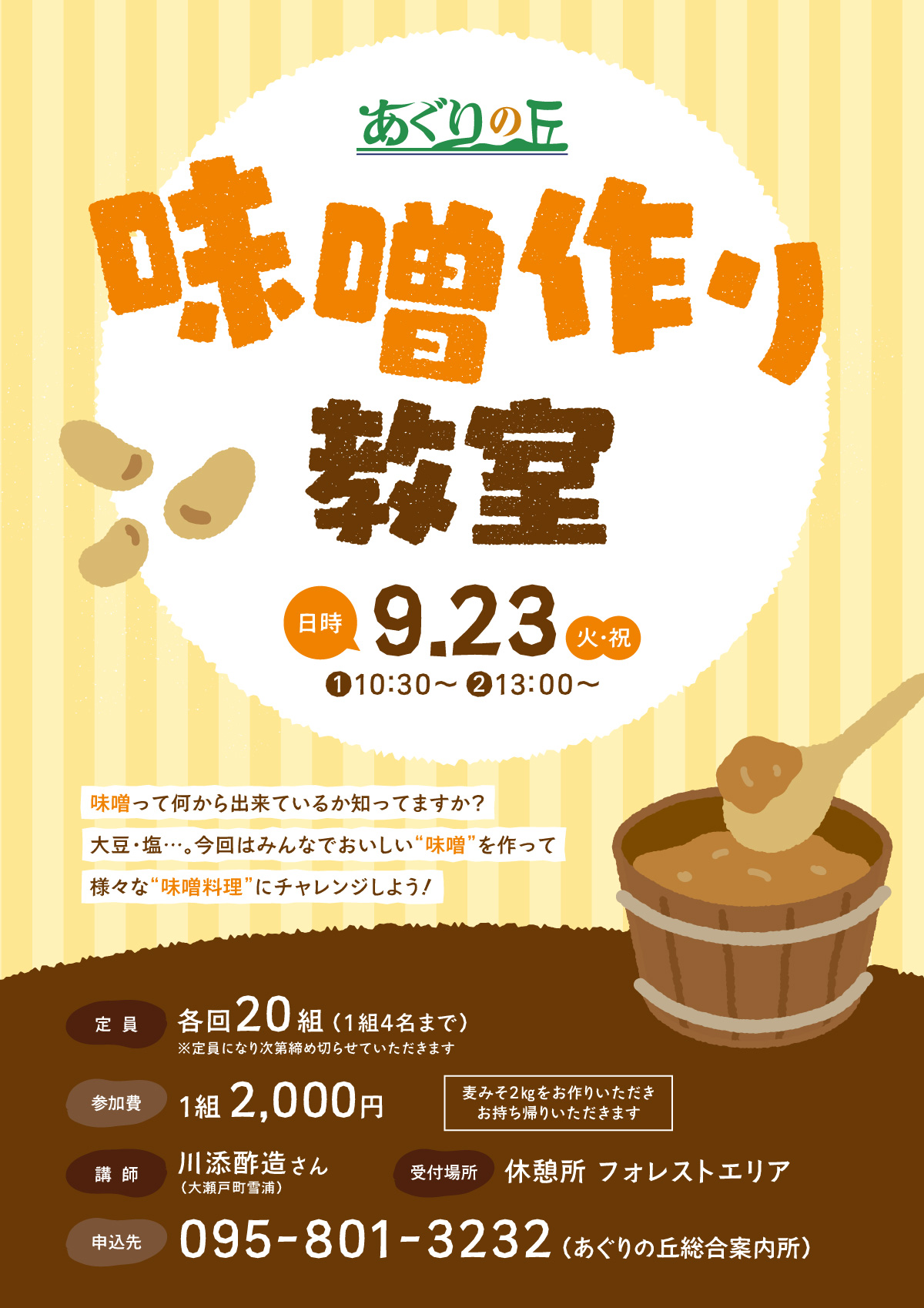 味噌作り教室