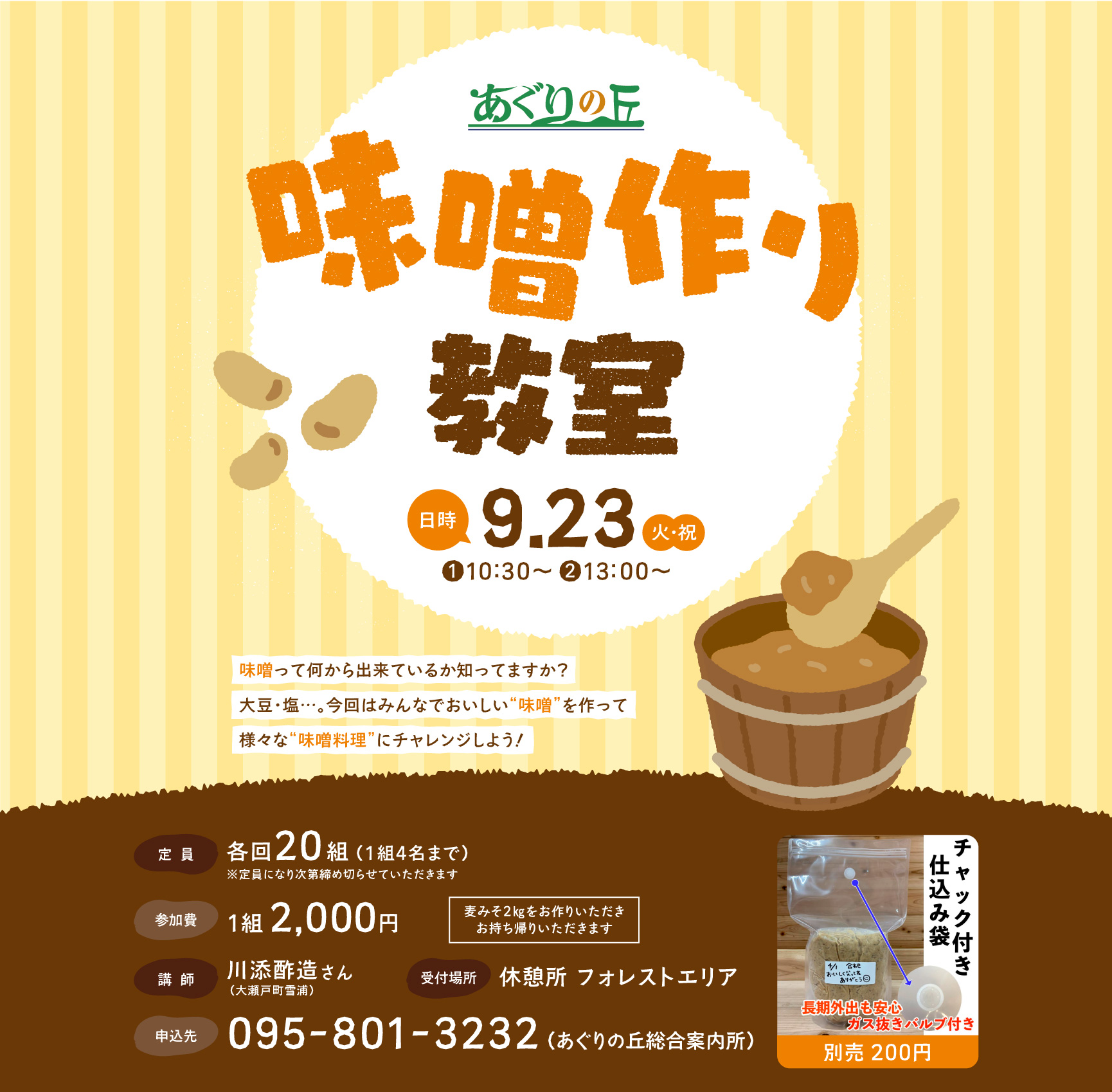 味噌作り教室