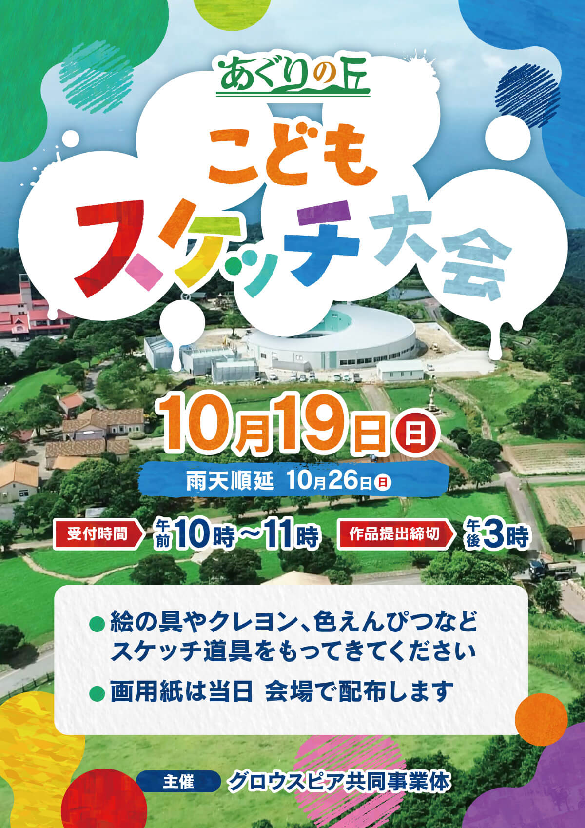あぐりの丘 こどもスケッチ大会