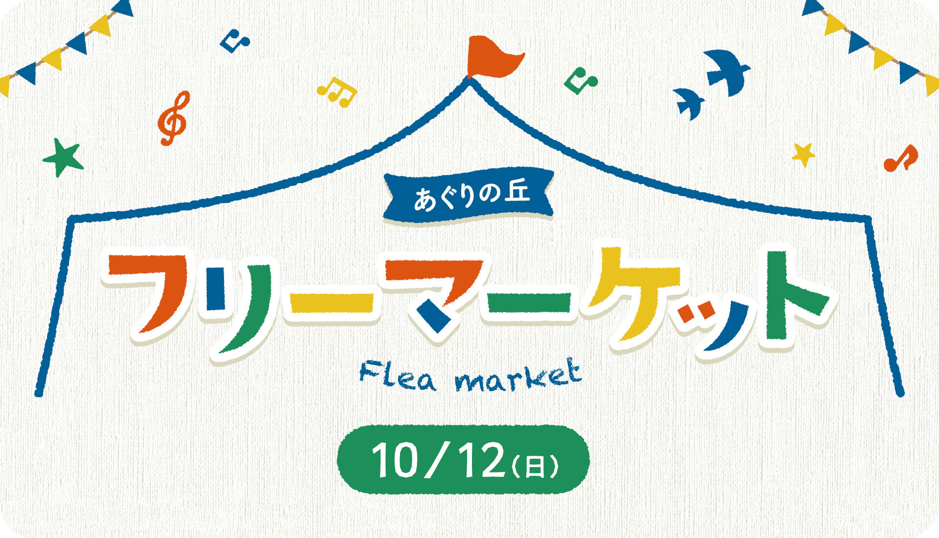 あぐりの丘 フリーマーケット