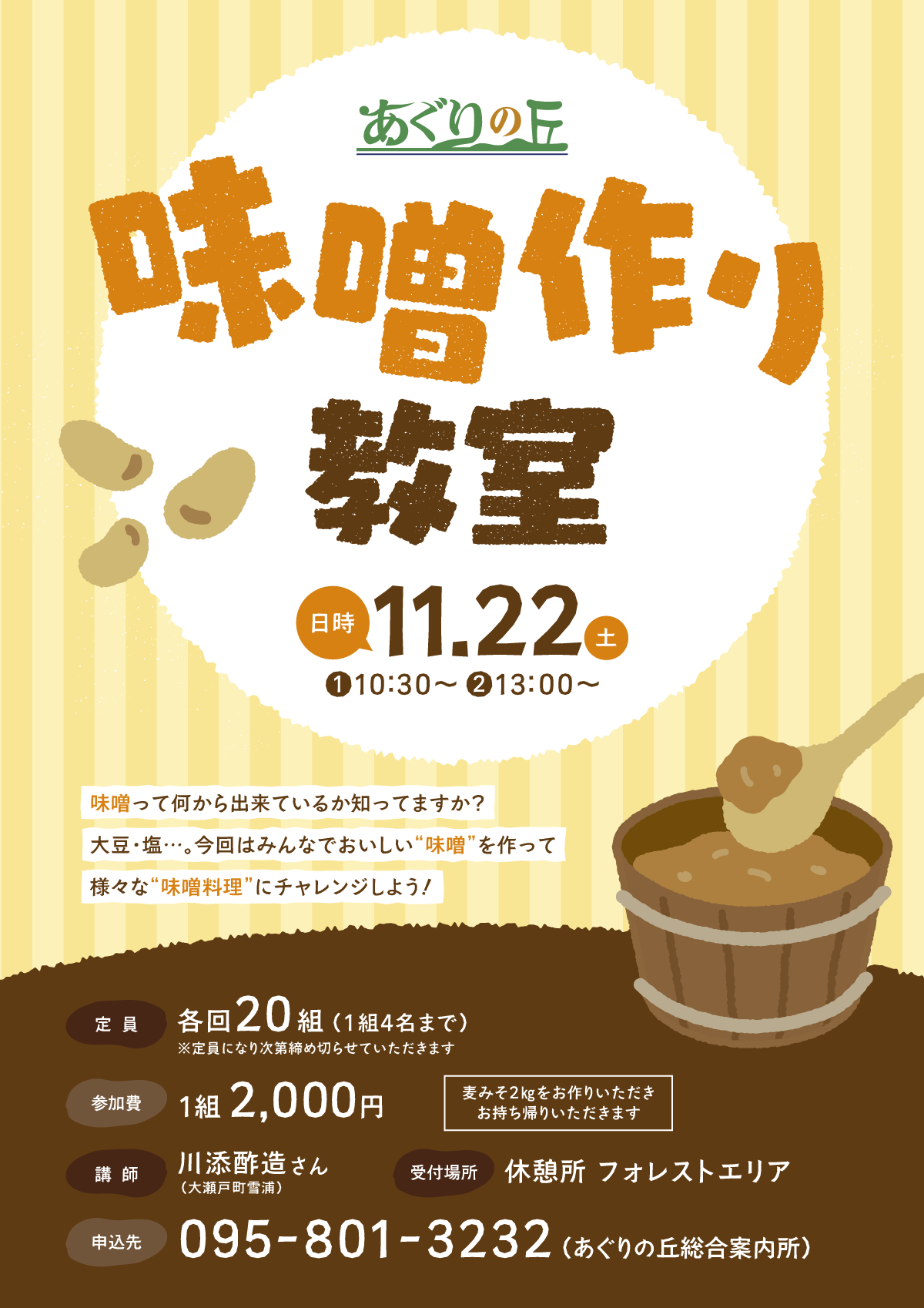 味噌作り教室