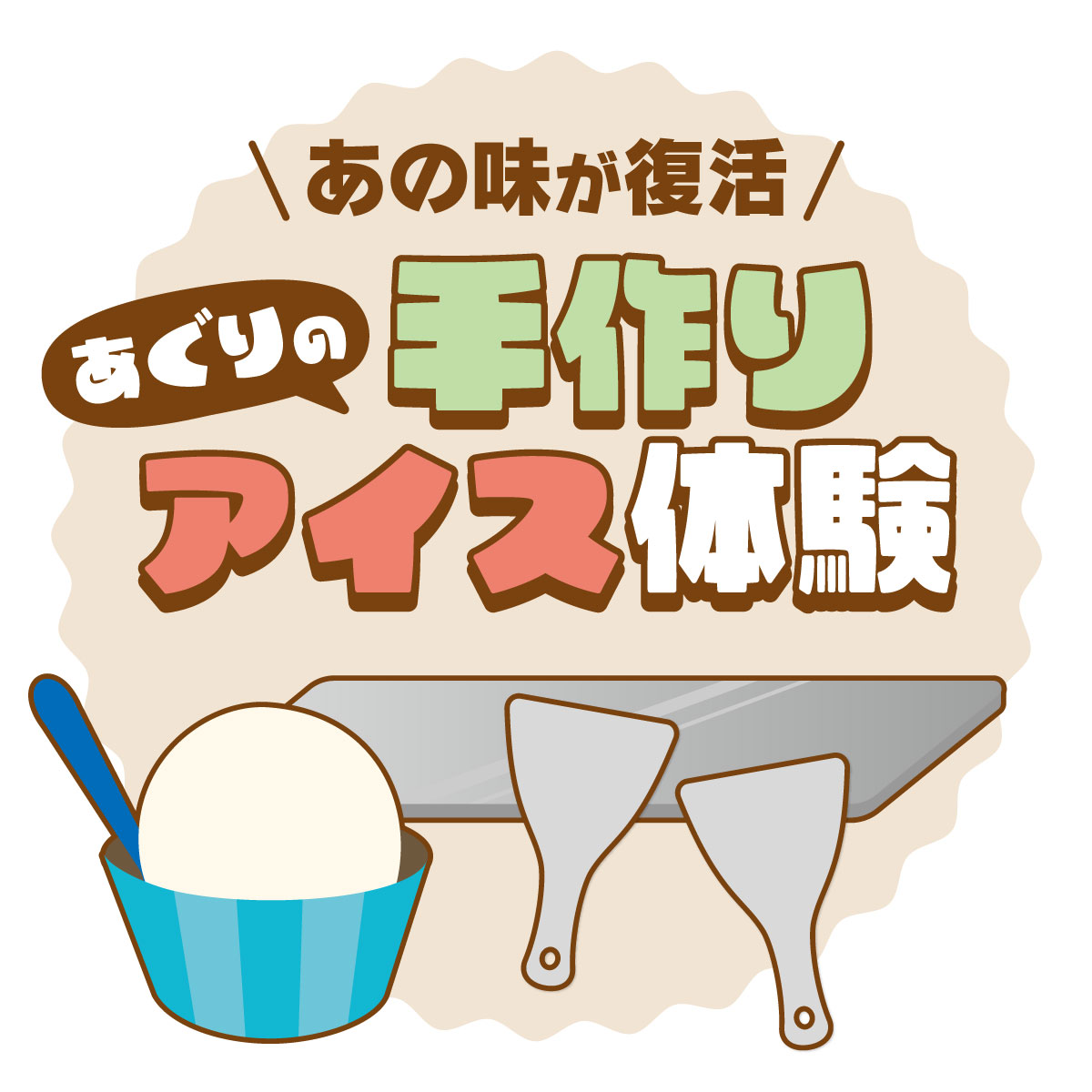 あの味が復活 あぐりの手作りアイス体験
