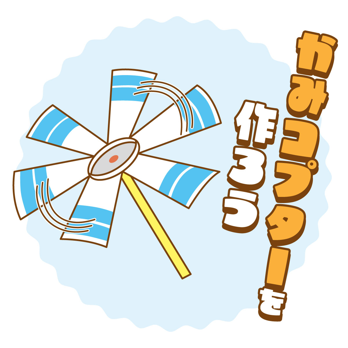 かみコプターを作ろう