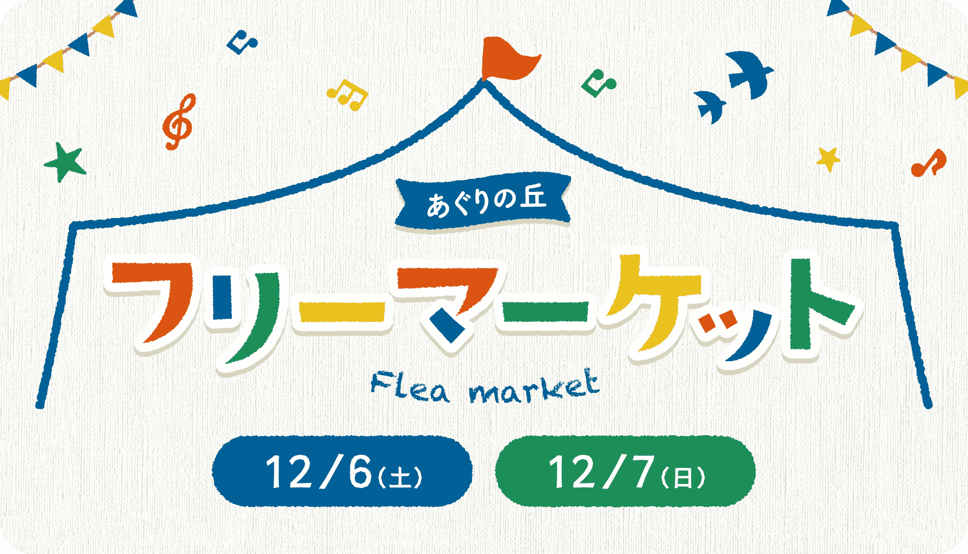 あぐりの丘 フリーマーケット