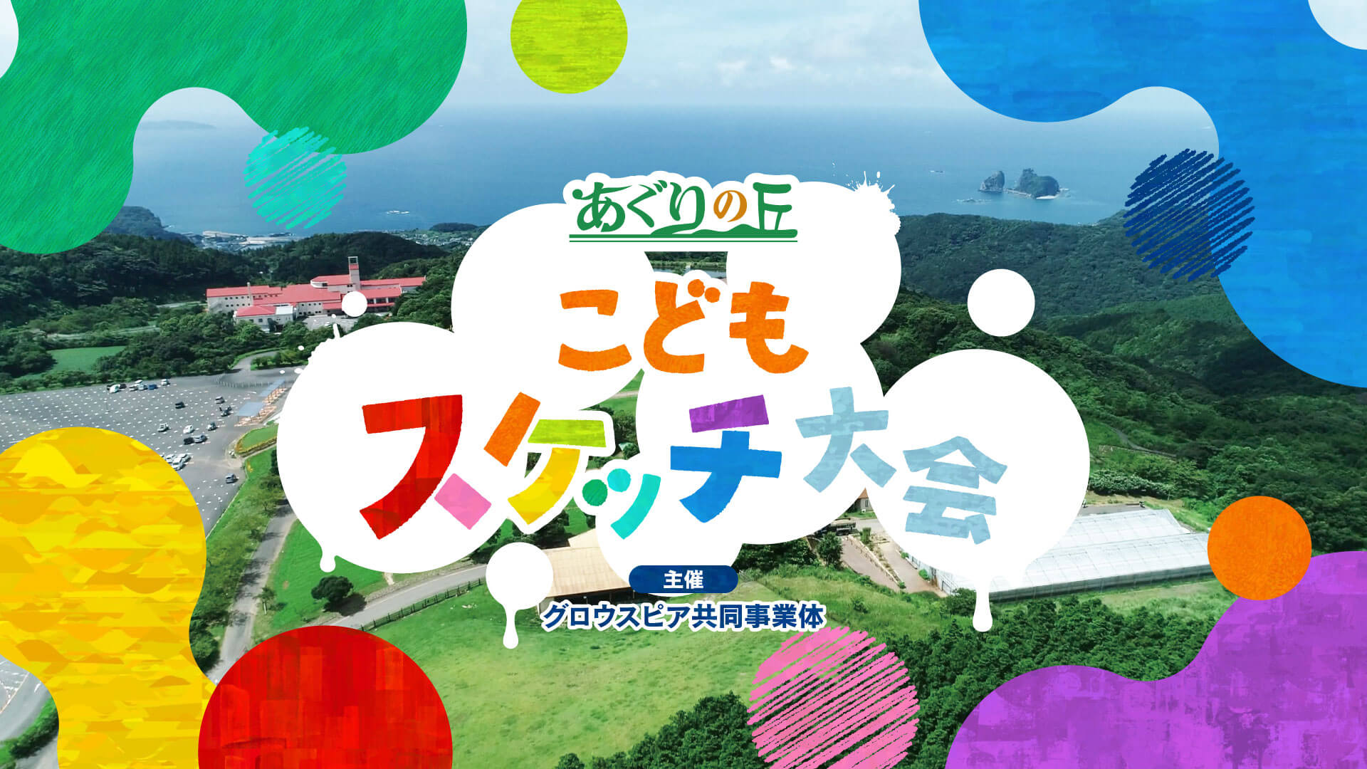 受賞作品決定】あぐりの丘 こどもスケッチ大会 作品紹介 | あぐりの丘