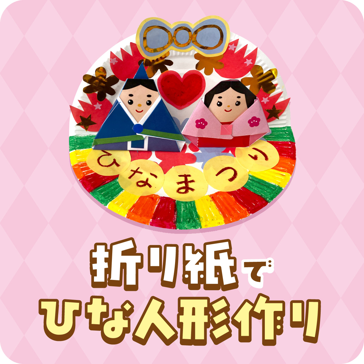折り紙でひな人形作り
