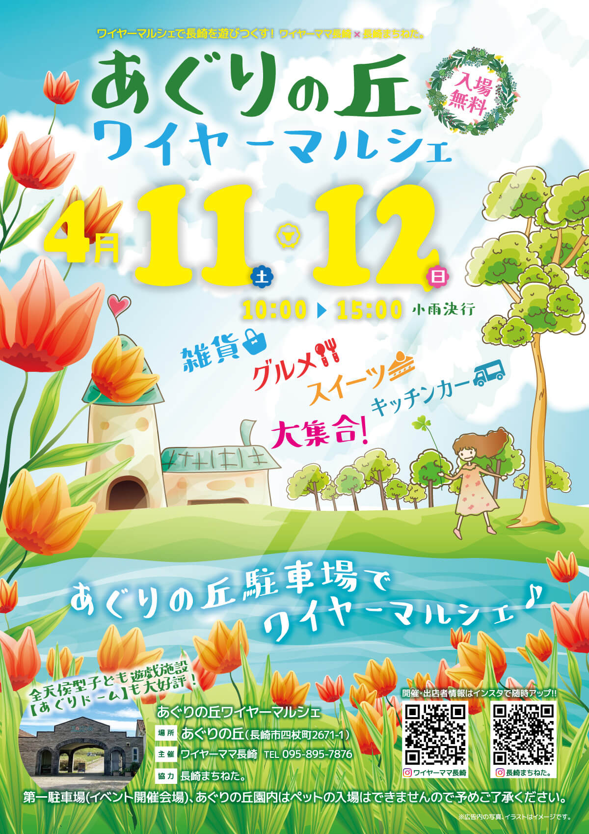 あぐりの丘 ワイヤーマルシェ