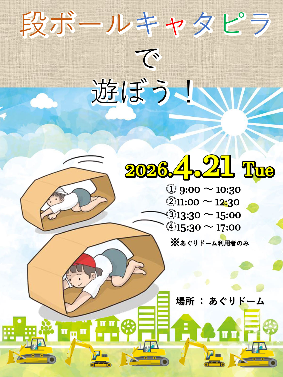 段ボールキャタピラで遊ぼう！