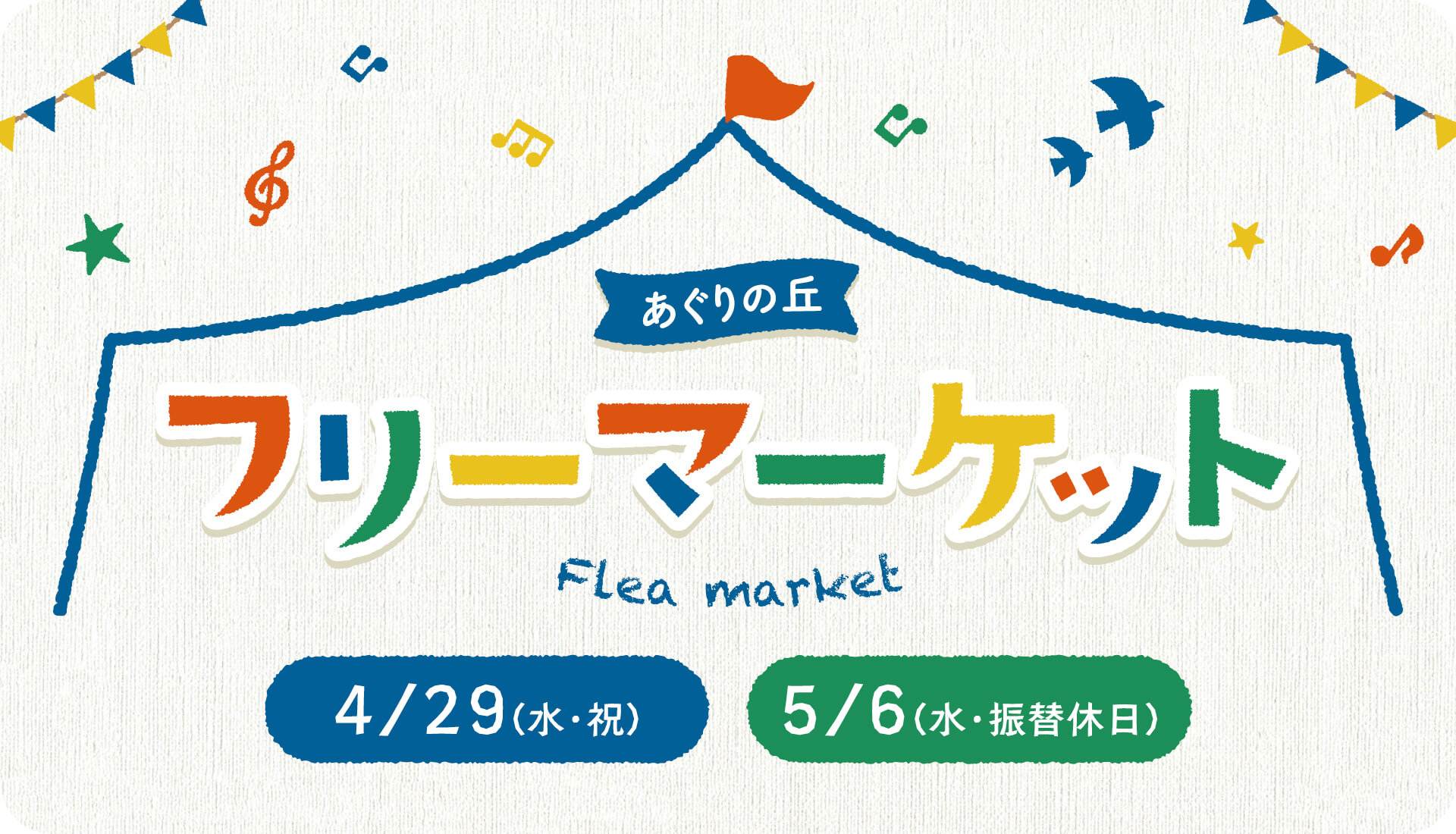 あぐりの丘 フリーマーケット