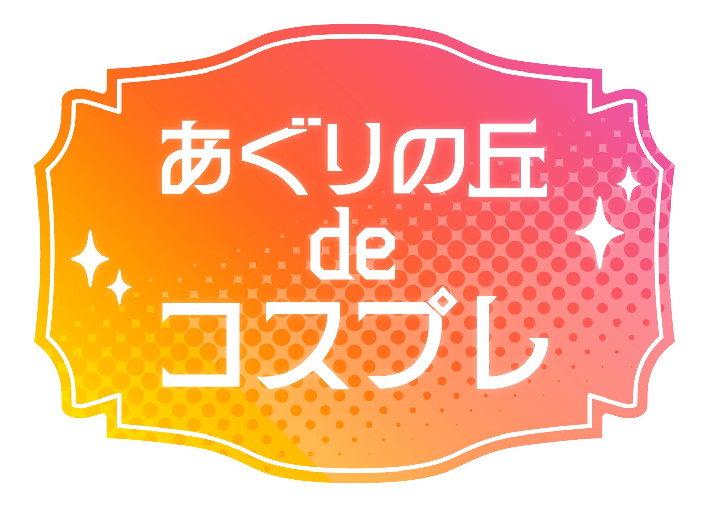 あぐりの丘deコスプレ イベントロゴ