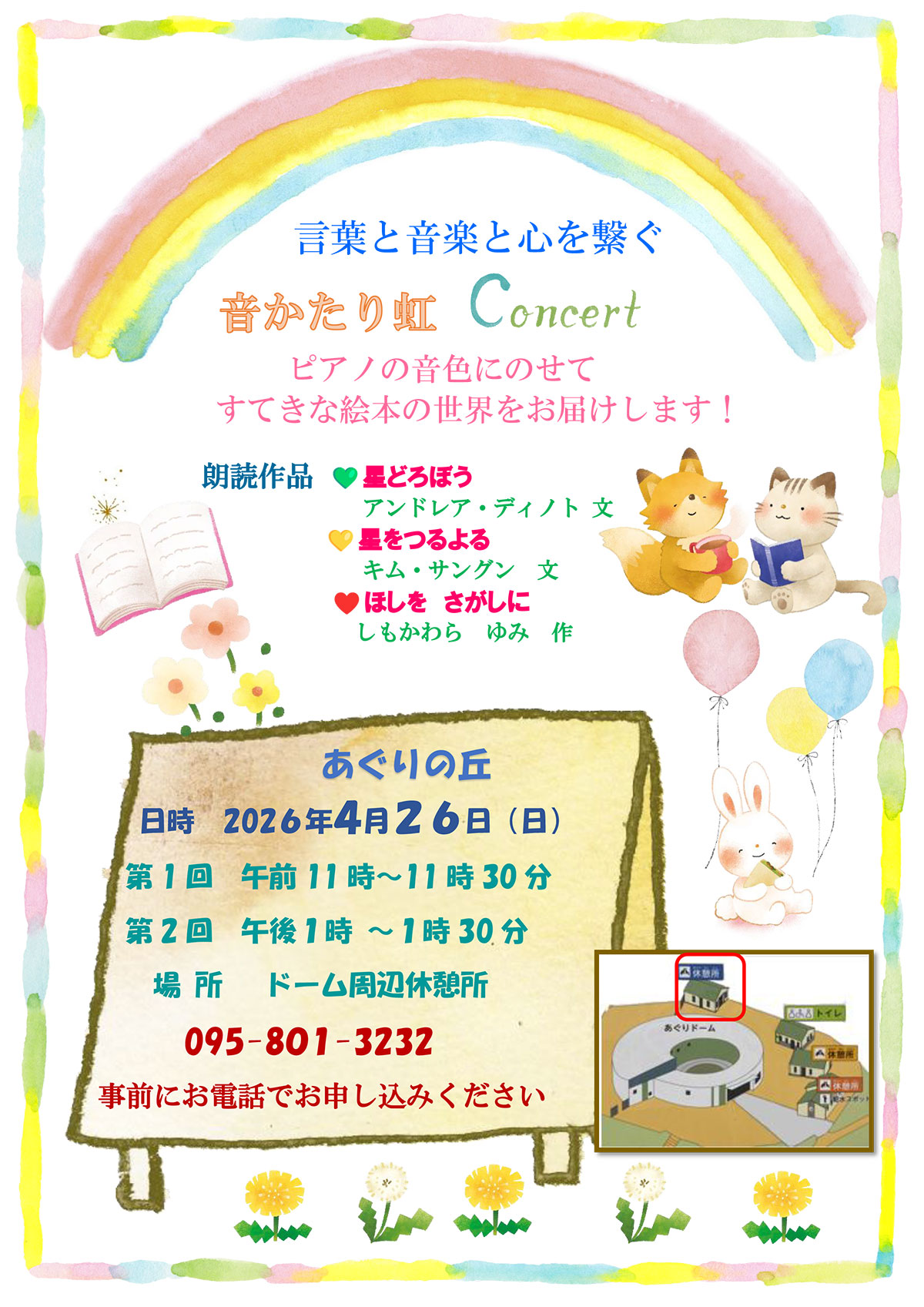 音かたり虹 Concert