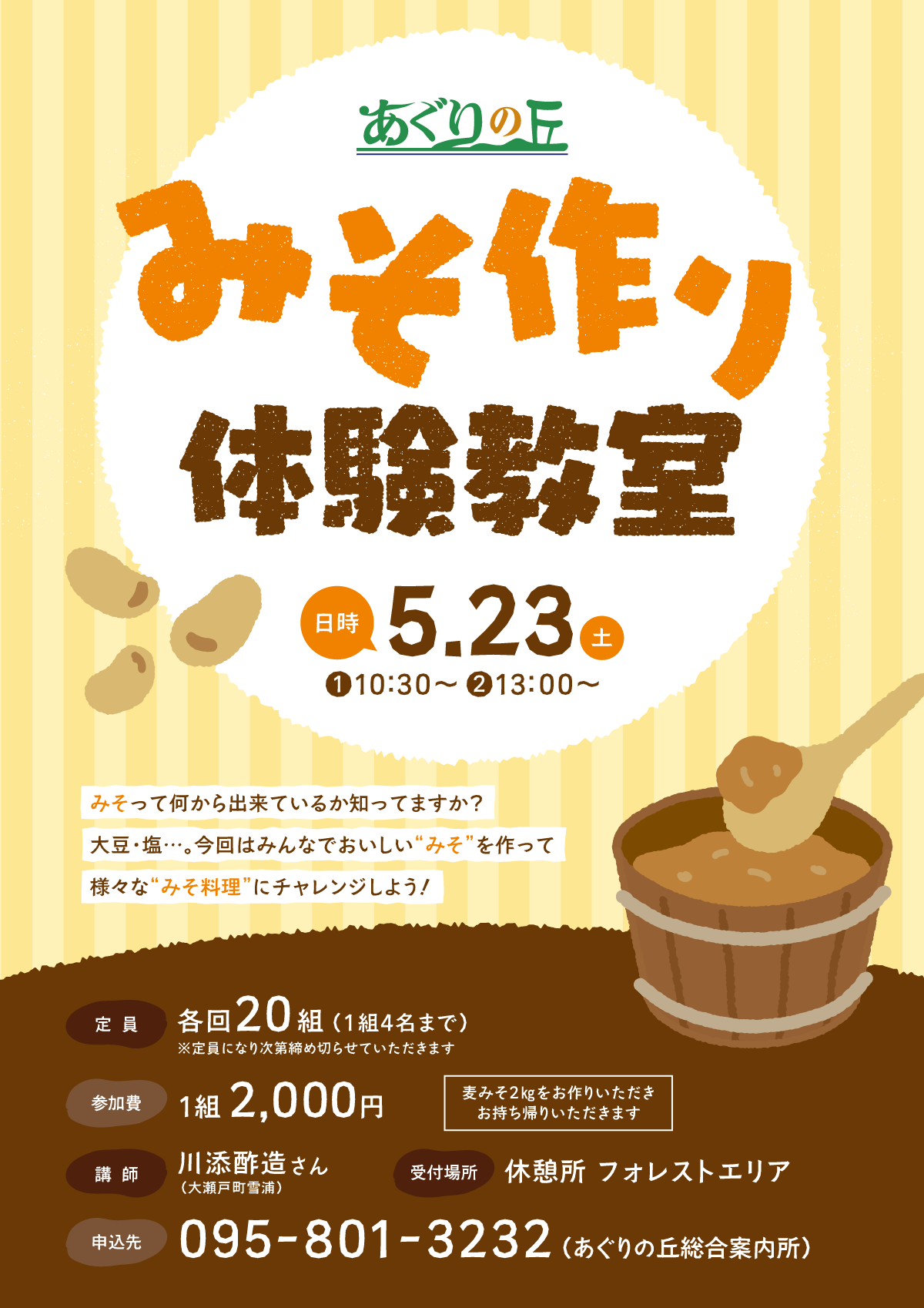 みそ作り体験教室