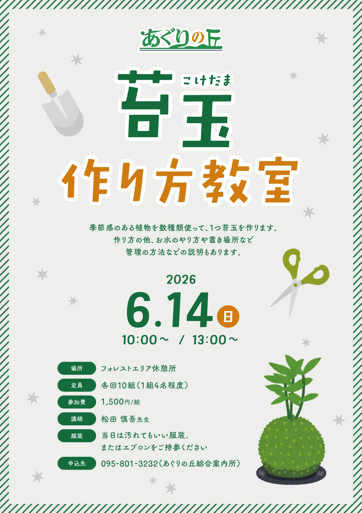 苔玉作り方教室