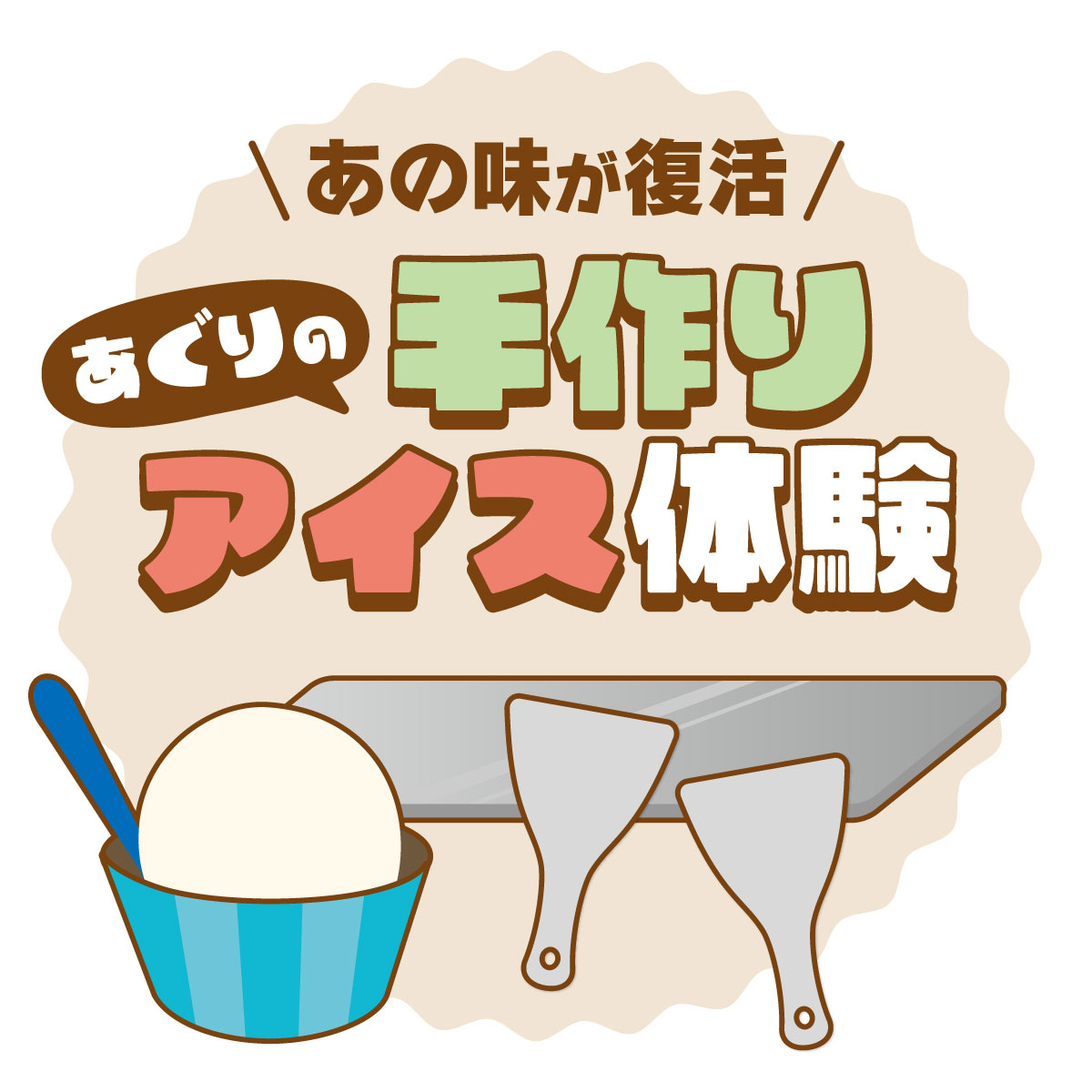 あの味が復活 あぐりの手作りアイス体験
