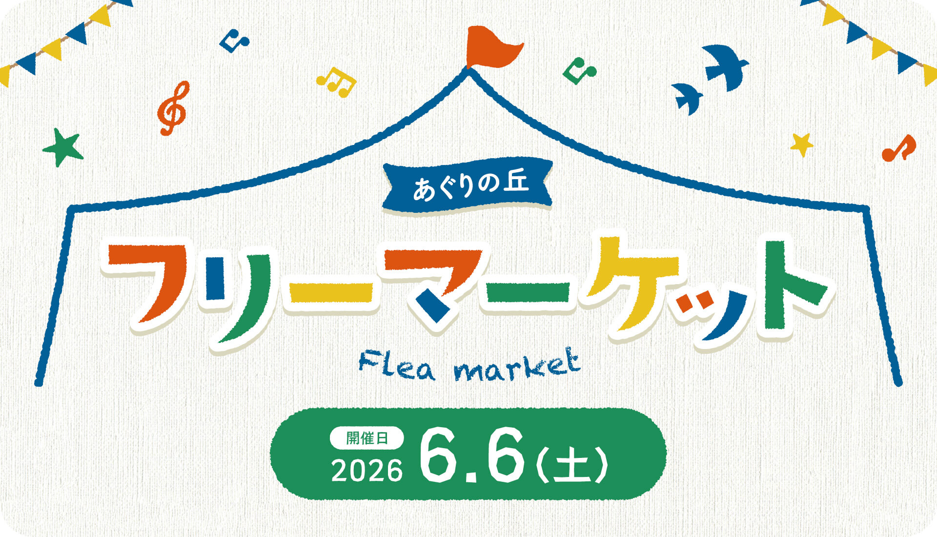 あぐりの丘 フリーマーケット