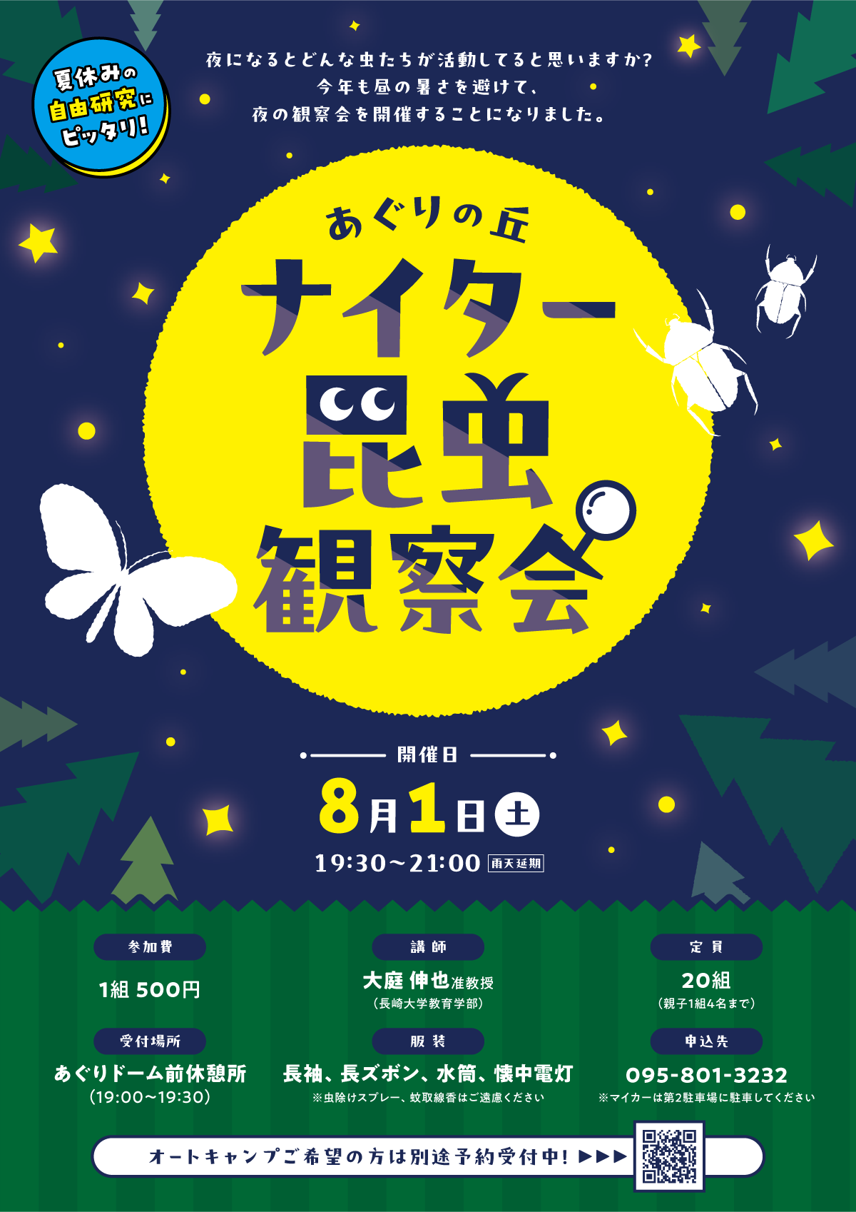 ナイター昆虫観察会