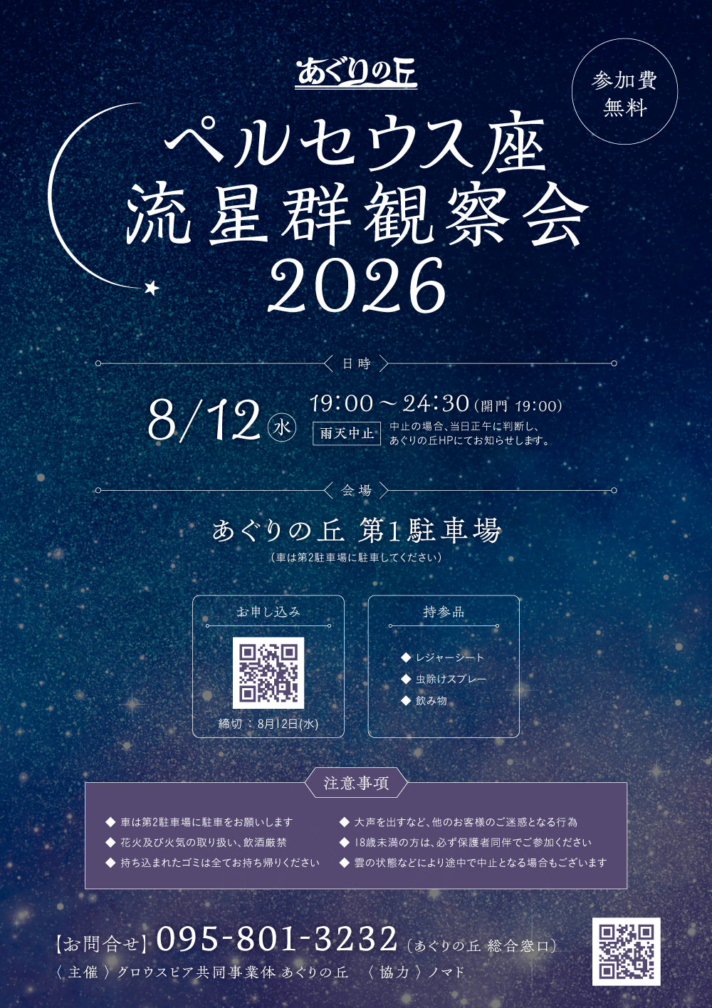 ペルセウス座流星群観察会