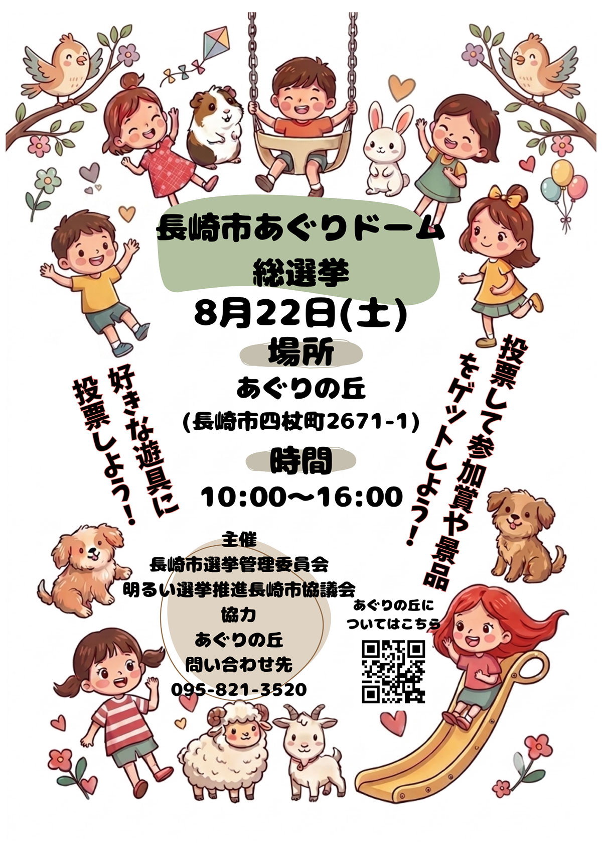 長崎市あぐりドーム総選挙