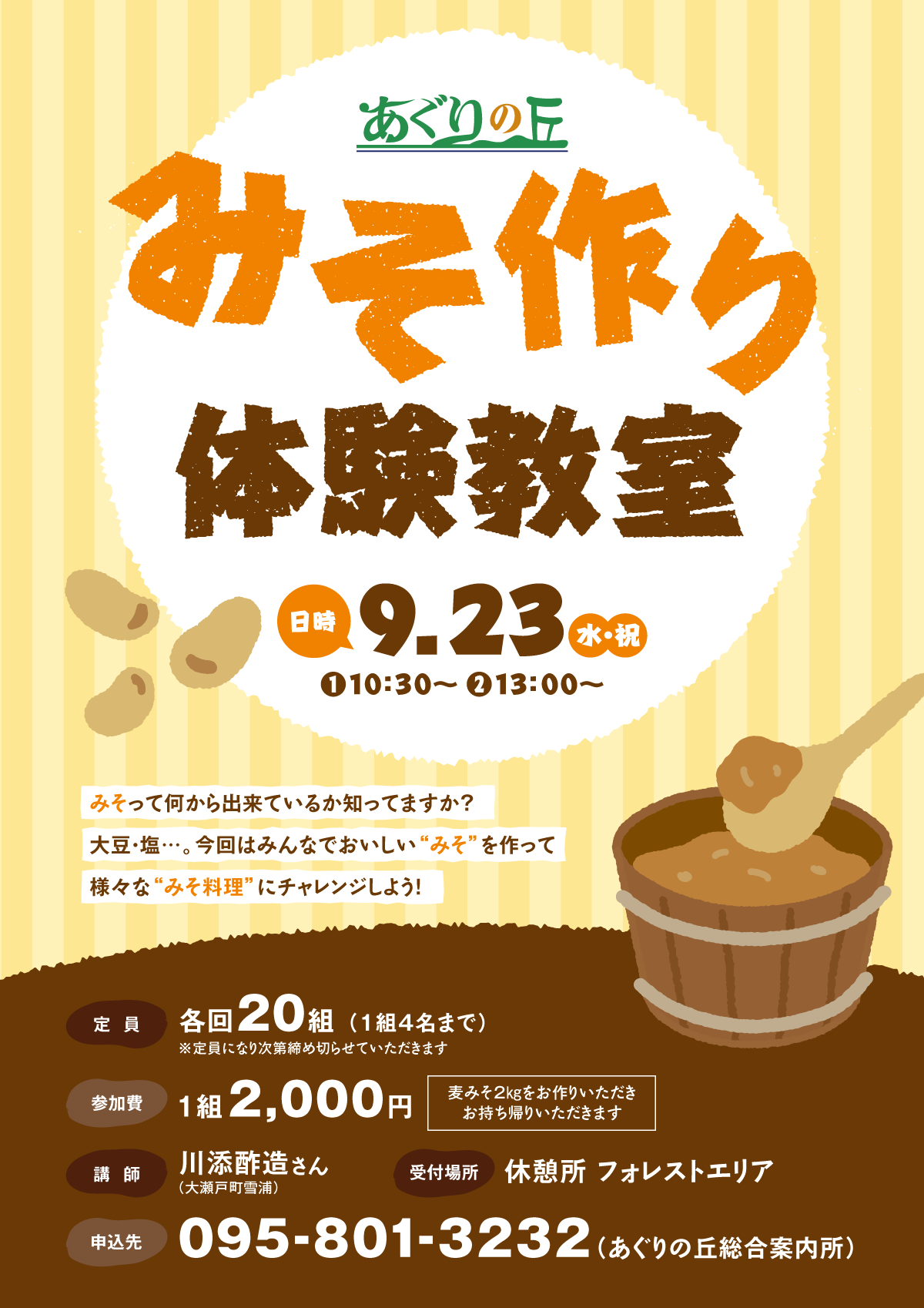 みそ作り体験教室