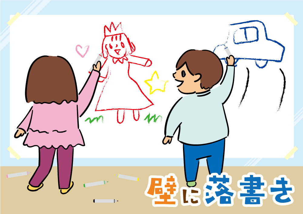 壁に落書き