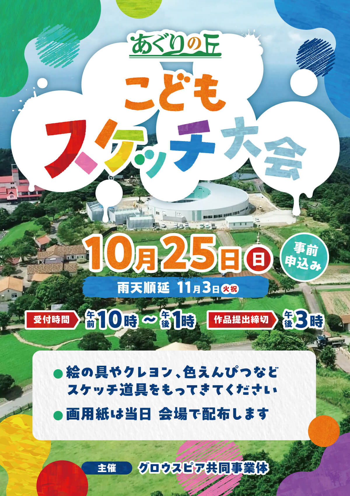 あぐりの丘 こどもスケッチ大会