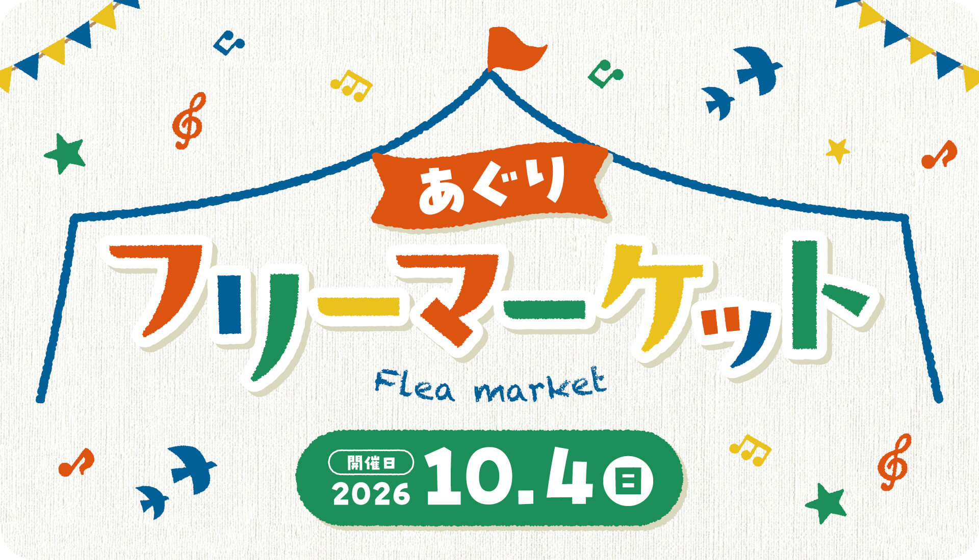 あぐりフリーマーケット