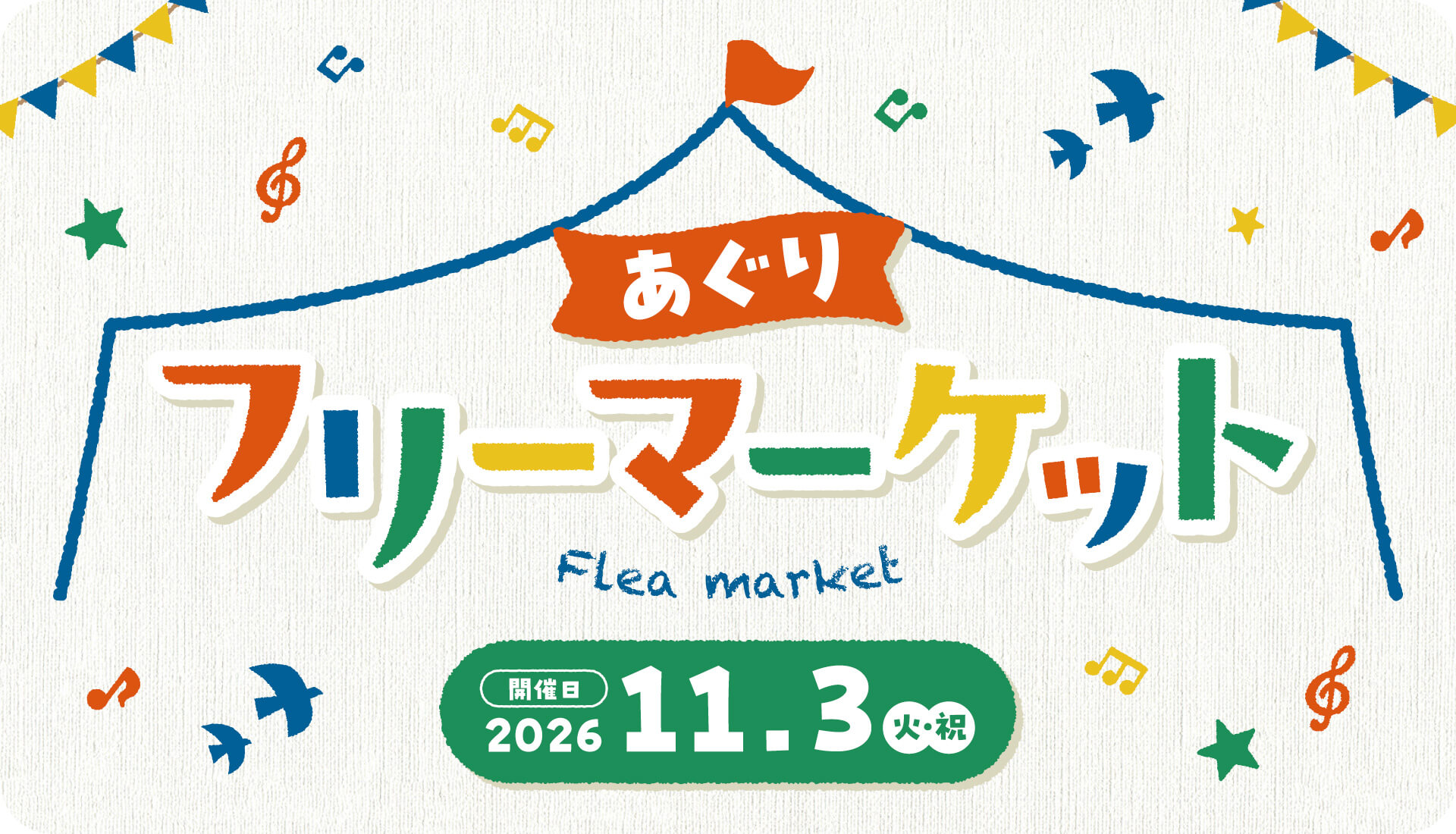 あぐりフリーマーケット